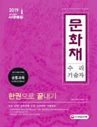 문화재수리기술자 필기시험(선택형) 공통과목 한권으로 끝내기(2019)